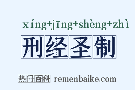 刑经圣制是什么意思的图片